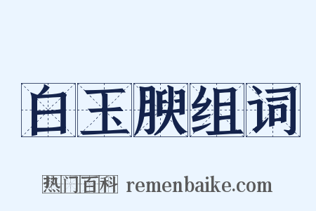 白玉腴组词是什么意思的图片